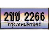 ทะเบียนรถ 2266, เลขประมูล ทะเบียนสวย – 2ขช 2266, ทะเบียนประมูล ทะเบียนขนส่ง, 2ขช 2266