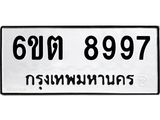 รับจองทะเบียนรถ 8997 หมวดใหม่ 6ขต 8997 ทะเบียนมงคล ผลรวมดี 44