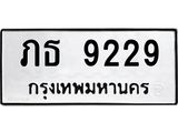 ทะเบียนรถ 9229 ทะเบียนมงคล เลขให้โชค - ภธ 9229 จากกรมขนส่ง