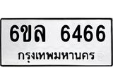 รับจองทะเบียนรถ 6466 หมวดใหม่ 6ขล 6466 ทะเบียนมงคล ผลรวมดี 36