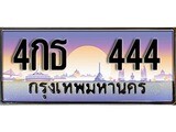 ทะเบียนสวย 444 ทะเบียนประมูล - 4กธ 444 จากกรมขนส่ง