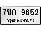 รับจองทะเบียนรถ 9652 หมวดใหม่ 7ขก 9652 ทะเบียนมงคล ผลรวมดี 32