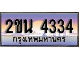 เลขผลรวมดี 23 ทะเบียน - 4334 ทะเบียนสวย เลขประมูล เลขเหมาะกับรถของคุณ , 2ขน 4334