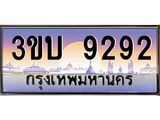 เลขทะเบียนรถ 9292, เลขประมูล ทะเบียนสวย จากกรมขนส่ง - 3ขบ 9292
