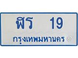 .ทะเบียนรถตู้ 19 ทะเบียนมงคล ฬร 19 ผลรวมดี 19