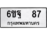 ทะเบียนรถ 87 ทะเบียนมงคล นำโชค - ทะเบียนจากกรมขนส่ง - 6ขฐ 87