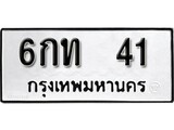 ทะเบียนรถ 41 ทะเบียนมงคล เลขนำโชค - 6กท 41