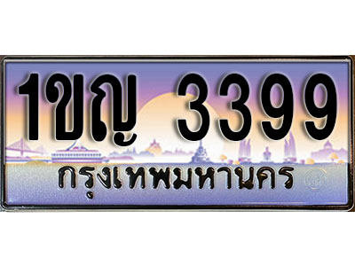ทะเบียนรถ 3399 ป้ายประมูล – 1ขญ 3399 พร้อมส่งมอบ ในราคาพิเศษ