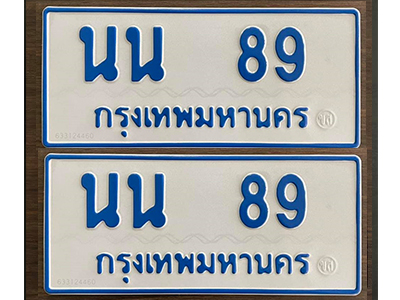 ทะเบียน 89 ทะเบียนรถตู้ 89 – นน 89 ทะเบียนรถป้ายขาวฟ้า ทะเบียนสวย
