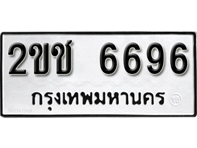 ป้ายทะเบียน 6696 ทะเบียนรถมงคล - 2ขช 6696 จากกรมขนส่ง