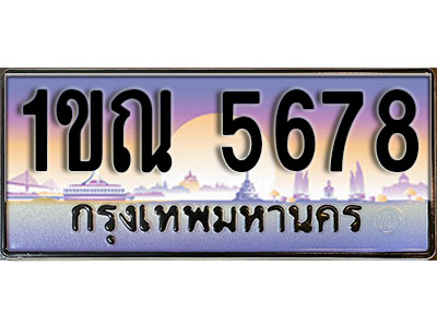ทะเบียนรถ 5678 ป้ายประมูล – 1ขณ 5678 จากรมขนส่ง ในราคาพิเศษ (8)