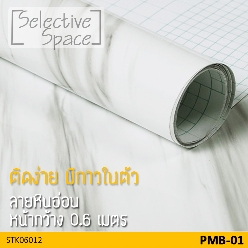 สติ๊กเกอร์ลายหินอ่อน สติ๊กเกอร์ติดผนัง สติกเกอร์ DIY รุ่น STK-06012 สี PMB-01