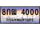 ทะเบียนรถ 4000 เลขประมูล ทะเบียนสวย 8กฒ 4000 จากกรมขนส่ง