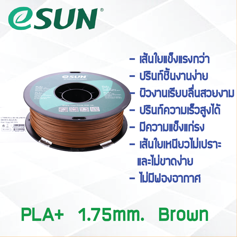 # BROWN สีน้ำตาล # eSun PLA+ 1Kg. เส้น PLA+ 1.75mm ePLA เส้นใยพลาสติก 1.75mm วัสดุการพิมพ์ 3D Filament สำหรับ 3D Printer