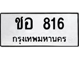 ทะเบียนรถ 816 ทะเบียนมงคลชอ 816 ผลรวมดี 23