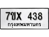 รับจองเลขทะเบียนรถ 438 – หมวดใหม่ (หมวดเก่าเรามีบริการ จากกรมขนส่ง)