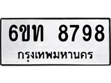 รับจองทะเบียนรถ 8798 หมวดใหม่ 6ขท 8798 ทะเบียนมงคล ผลรวมดี 41
