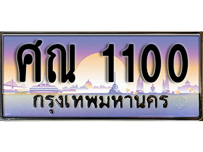 ทะเบียนประมูลมงคล 1100 ทะเบียน 1100 – ศณ 1100 ทะเบียนมงคลผลรวมดี 14 จากกรมขนส่งฯ , ศณ 1100