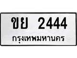 ป้ายทะเบียนรถ ขย 2444 ทะเบียนมงคล ขย 2444 ผลรวมดี 24