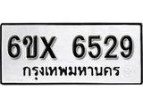 รับจองเลขทะเบียนรถ 6529– หมวดใหม่ (หมวดเก่าเรามีบริการ จากกรมขนส่ง)