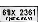 รับจองเลขทะเบียนรถ 2361 – หมวดใหม่ (หมวดเก่าเรามีบริการ จากกรมขนส่ง)
