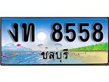 ทะเบียนรถชลบุรี– 8558 เลขประมูล ทะเบียนสวย – งท 8558 จากกรมขนส่ง