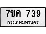 รับจองทะเบียนรถ 739 ใหม่ 7ขค 739 ทะเบียนมงคล ผลรวมดี 32
