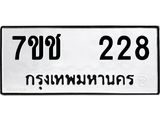 รับจองทะเบียนรถ 228 หมวดใหม่ 7ขช 228 ทะเบียนมงคล ผลรวมดี 23
