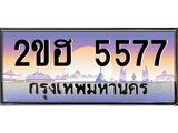 เลขทะเบียนรถ 5577, เลขประมูล ทะเบียนสวย จากกรมขนส่ง - 2ขฮ 5577