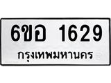 รับจองทะเบียนรถ 1629 หมวดใหม่ 6ขอ 1629 ทะเบียนมงคล ผลรวมดี 32