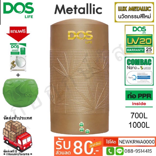ถังเก็บน้ำ DOS METALLIC BRONZE แถมฟรีชุดลูกลอย+เก้าอี้อเนกประสงค์
