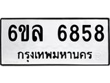 รับจองทะเบียนรถ 6858 หมวดใหม่ 6ขล 6858 ทะเบียนมงคล ผลรวมดี 41