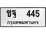 ทะเบียนผลรวมดี 24 เลขมงคล 445 - ชฐ 445 โดย บริษัท ออนไลน์ขายดี จำกัด,