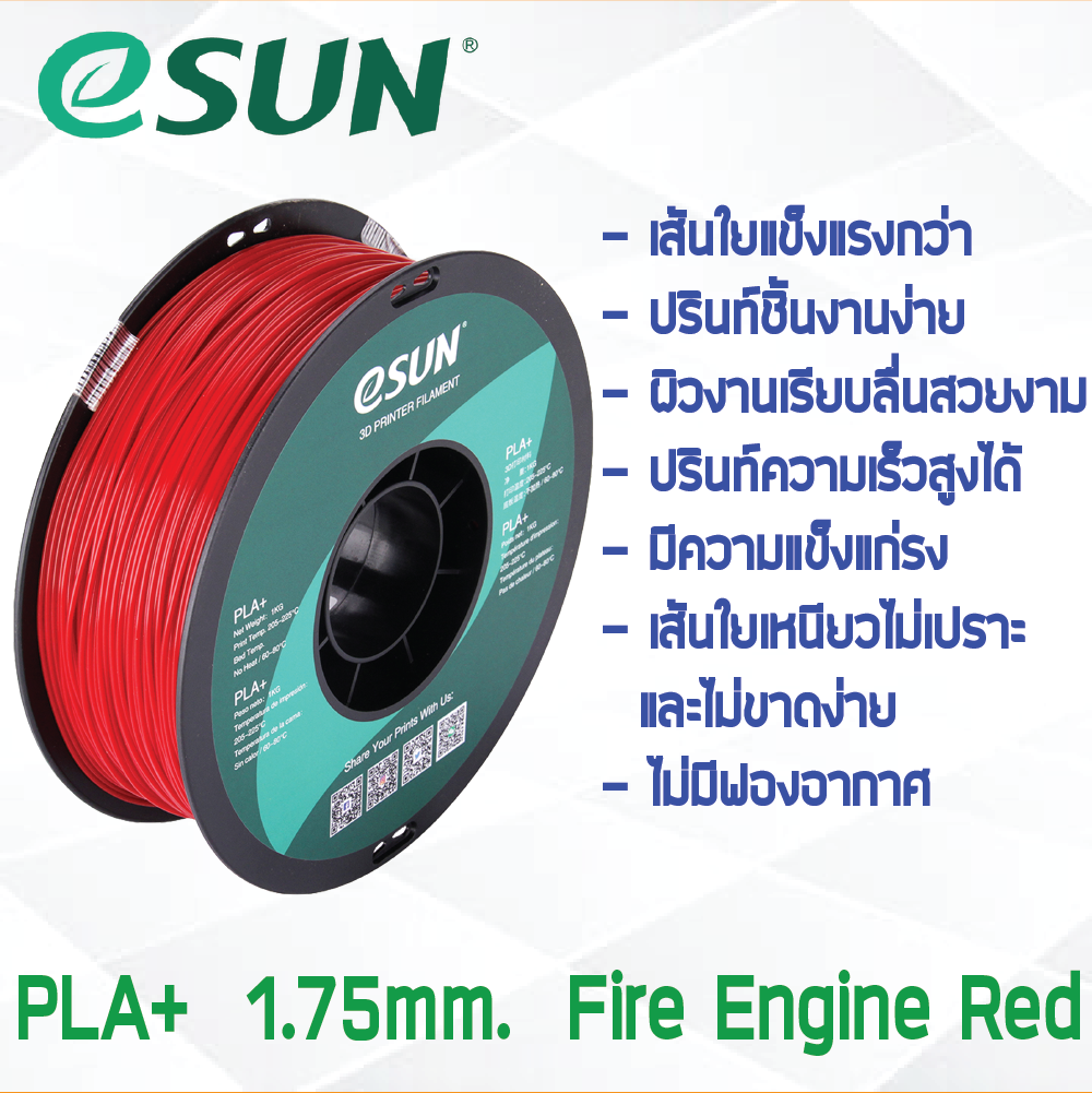 # FIRE ENGINE RED สีแดง # eSun เส้น PLA+ 1Kg. ePLA เส้นใยพลาสติก 1.75mm วัสดุการพิมพ์ 3D Filament สำหรับ 3D Printer