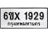 รับจองทะเบียน 1929 – ทะเบียนรถเลข 1929 หมวดใหม่เลขถูกใจจากกรมขนส่ง