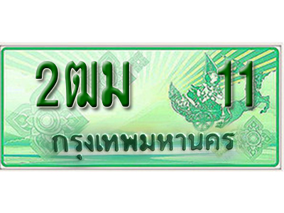 ทะเบียนรถ 11 เลขประมูลกระบะปิ๊กอัพ 2ฒม 11 ทะเบียนมงคล โดย บริษัทออนไลน์ขายดี จำกัด , 2ฒม 11