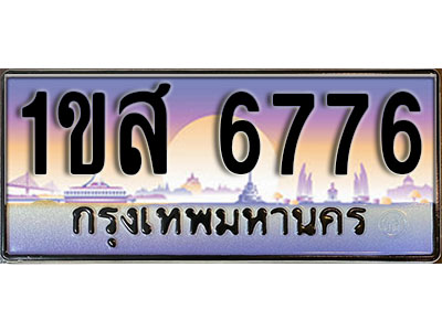 ป้ายทะเบียนรถ 6776 ผลรวมดี 36 เลขประมูล ทะเบียนสวย – 1ขส 6776 จากกรมขนส่ง
