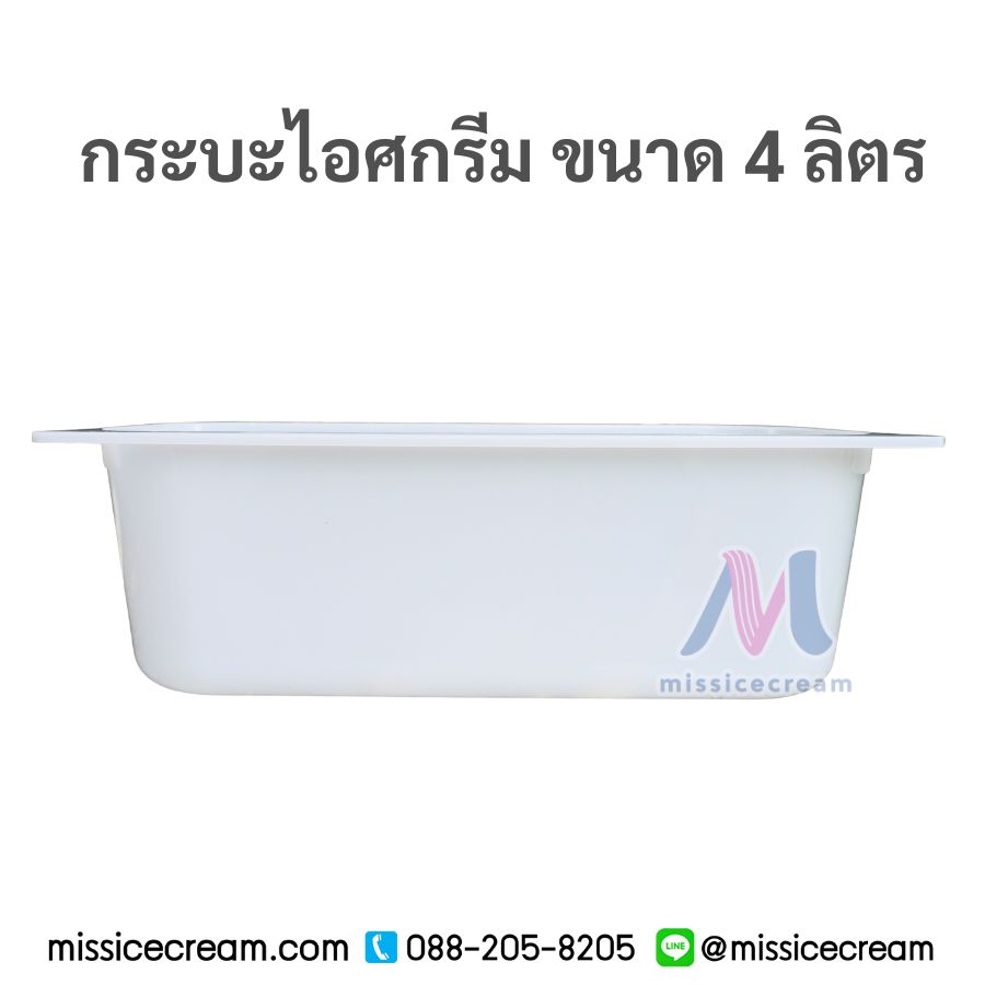 กระบะไอศกรีมพร้อมฝา 4 ลิตร (สีเทา/สีขาวขุ่น/สีดำ)
