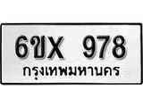 รับจองทะเบียน 978 – ทะเบียนรถเลข 978 หมวดใหม่เลขถูกใจจากกรมขนส่ง