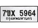 รับจองเลขทะเบียนรถ 5964– หมวดใหม่ (หมวดเก่าเรามีบริการ จากกรมขนส่ง)