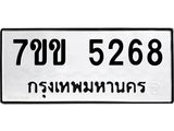 รับจองทะเบียนรถ 5268 หมวดใหม่ 7ขข 5268 ทะเบียนมงคล ผลรวมดี 32