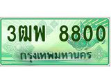 ทะเบียนรถกระบะ 8800 - เลขประมูลสวย นำใส่รถกระบะ 2 ประตู(แคป) - 3ฒพ 8800