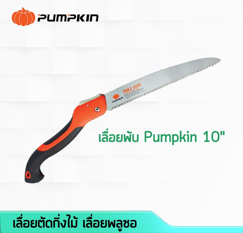 เลื่อยพลูซอ 10 นิ้ว ยี่ห้อ Pumpkin