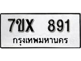 รับจองเลขทะเบียนรถ 891– หมวดใหม่ (หมวดเก่าเรามีบริการ จากกรมขนส่ง)