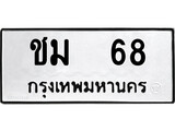 ป้ายทะเบียนรถชม 68 ทะเบียนมงคลชม 68 จากกรมขนส่ง