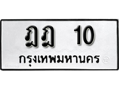 ทะเบียนรถ 10 ทะเบียนมงคล – ฎฎ 10 พร้อมส่งมอบ ในราคาพิเศษ