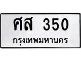 ทะเบียนรถ 350 ทะเบียนมงคลศส 350 จากกรมขนส่ง