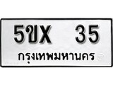 รับจองทะเบียน 35 – ทะเบียนรถเลข 35 หมวดใหม่เลขถูกใจจากกรมขนส่ง