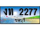 เลขทะเบียนรถชลบุรี 2277 เลขประมูล – งท 2277 ทะเบียนสวย