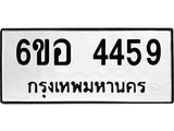 รับจองทะเบียนรถ 4459 หมวดใหม่ 6ขอ 4459 ทะเบียนมงคล ผลรวมดี 36